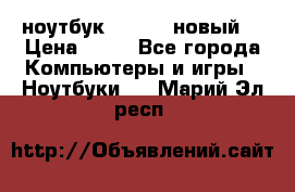 ноутбук samsung новый  › Цена ­ 45 - Все города Компьютеры и игры » Ноутбуки   . Марий Эл респ.